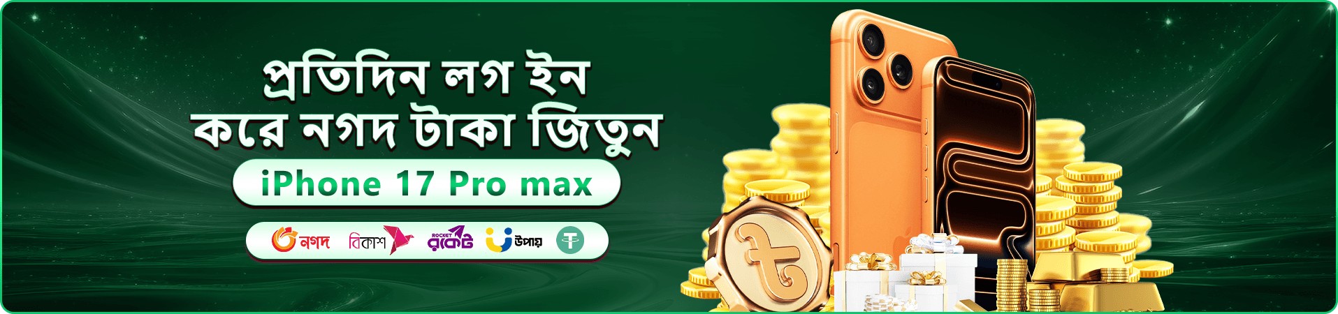 প্রমোশনাল ব্যানার: দৈনিক লগইন পুরস্কার, আইফোন বঁটি প্রতিযোগিতা, সোনালি মুদ্রা ও বিকাশ-নগদ-রকেট-উপায় পেমেন্ট লোগো