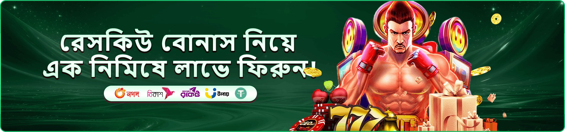 প্রমোশনাল ব্যানার: ফেরার খেলোয়াড়ের রেসকিউ বোনাস ঘোষণা, মুষ্টিযোদ্ধা চরিত্র, উপহার বাক্স, সোনালি মুদ্রা ও মোবাইল পেমেন্ট লোগোর ডার্ক সবুজ কম্পোজিশন